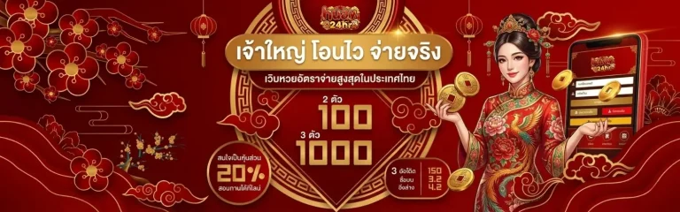 แทงหวยออนไลน์ จ่ายเยอะที่สุด