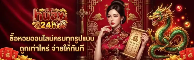 แทงหวยออนไลน์จ่ายเยอะที่สุด เข้าสู่ระบบ