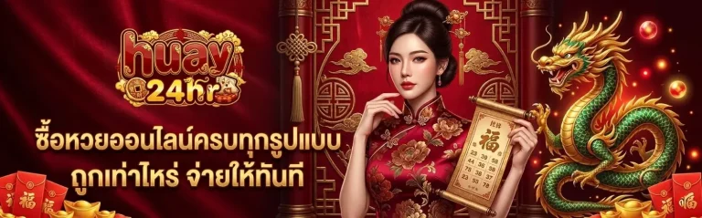 แทงหวยออนไลน์จ่ายเยอะที่สุด เข้าสู่ระบบ