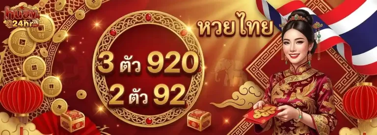 แทงหวยออนไลน์จ่ายเยอะที่สุด โปรโมชั่น หวยไทย