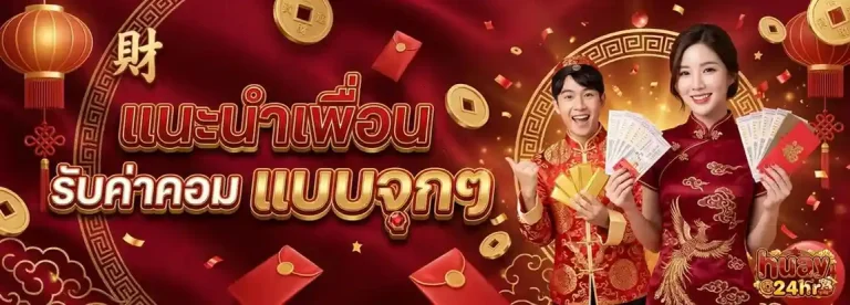 แทงหวยออนไลน์จ่ายเยอะที่สุด โปรโมชั่น แนะนำเพื่อน