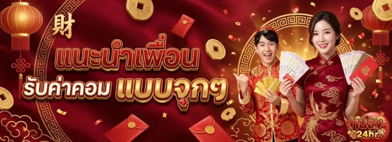 แทงหวยออนไลน์จ่ายเยอะที่สุด โปรโมชั่น แนะนำเพื่อน